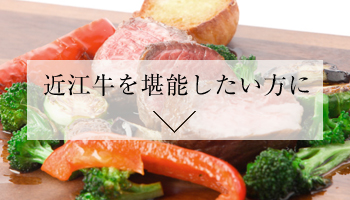 近江牛を堪能したい方