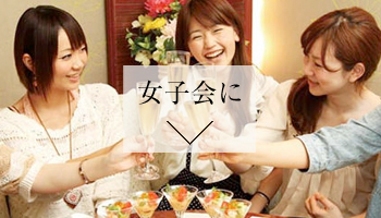 女子会に