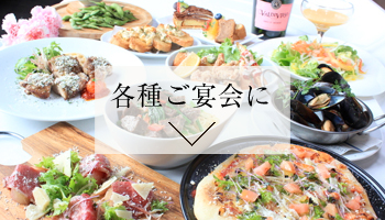 各種ご宴会に