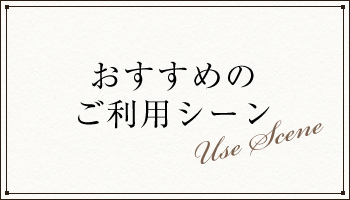 ご利用シーン