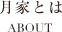 月家とは