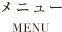 メニュー