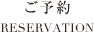 ご予約